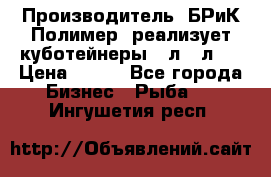Производитель «БРиК-Полимер» реализует куботейнеры 23л 12л   › Цена ­ 125 - Все города Бизнес » Рыба   . Ингушетия респ.